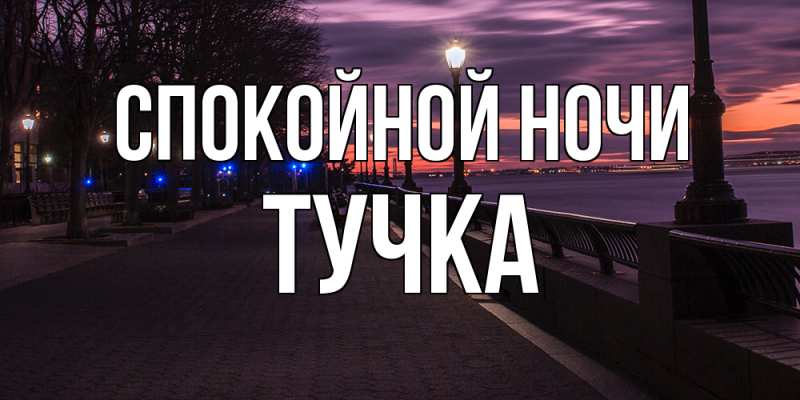 Картинка Спокойной ночи, Тучка