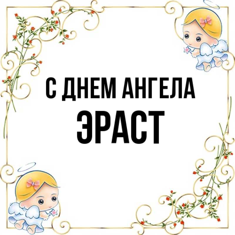 Картинка С днем ангела, Эраст