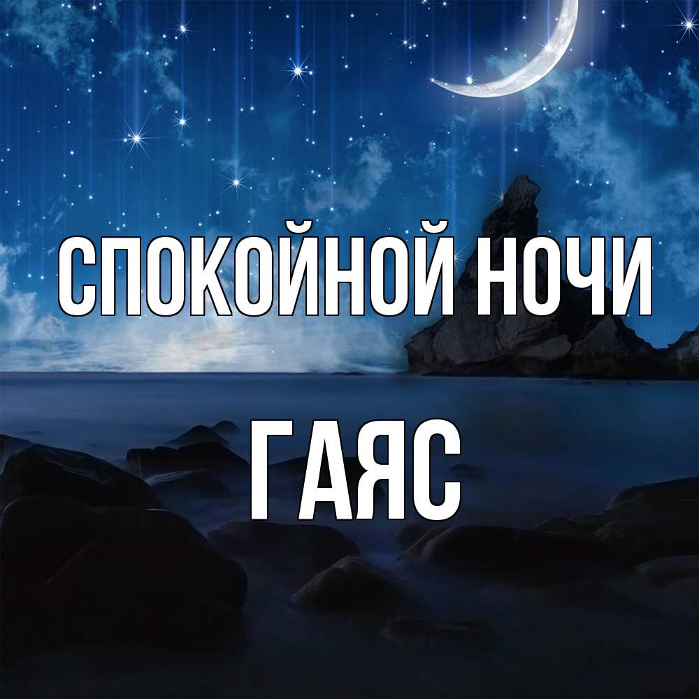 Открытка на каждый день с именем, Гаяс Спокойной ночи море Прикольная открытка с пожеланием онлайн скачать бесплатно 