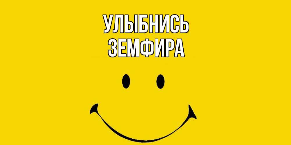 Открытка на каждый день с именем, Земфира Улыбнись радость и улыбка Прикольная открытка с пожеланием онлайн скачать бесплатно 