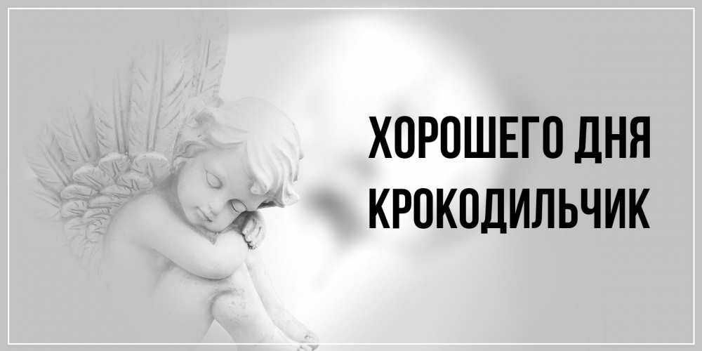 Открытка на каждый день с именем, Крокодильчик Хорошего дня ангел Прикольная открытка с пожеланием онлайн скачать бесплатно 