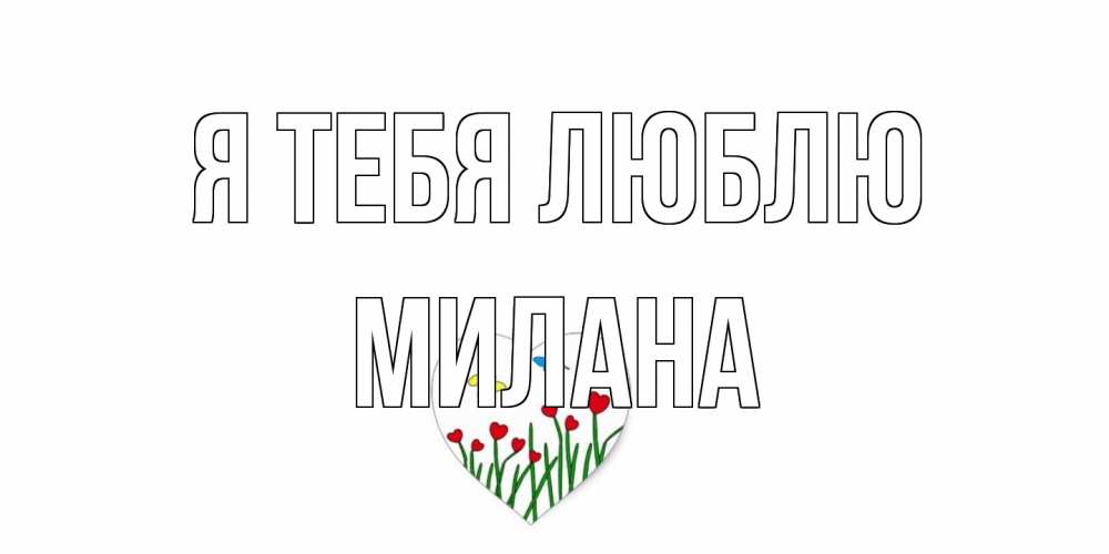 Открытка на каждый день с именем, Милана Я тебя люблю сердечки, бабочки Прикольная открытка с пожеланием онлайн скачать бесплатно 