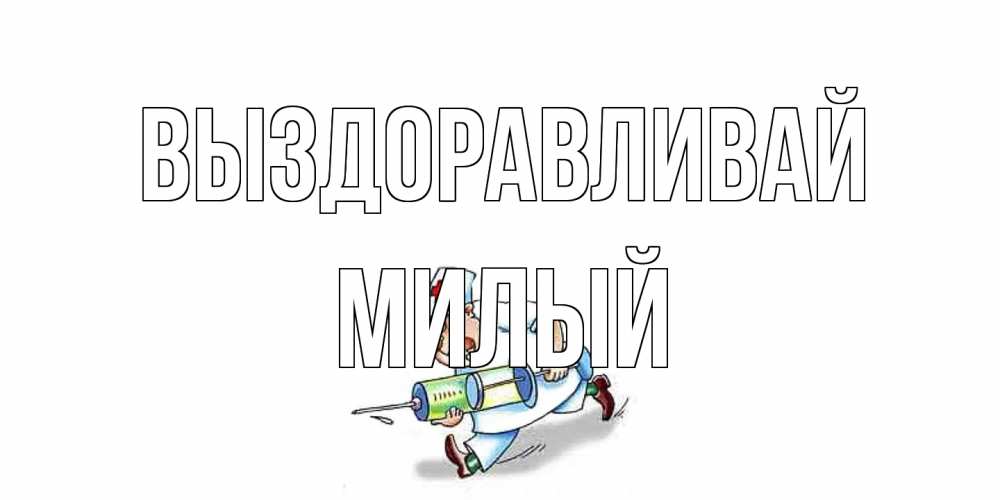 Открытка на каждый день с именем, Милый Выздоравливай прикольные открытки не болей Прикольная открытка с пожеланием онлайн скачать бесплатно 
