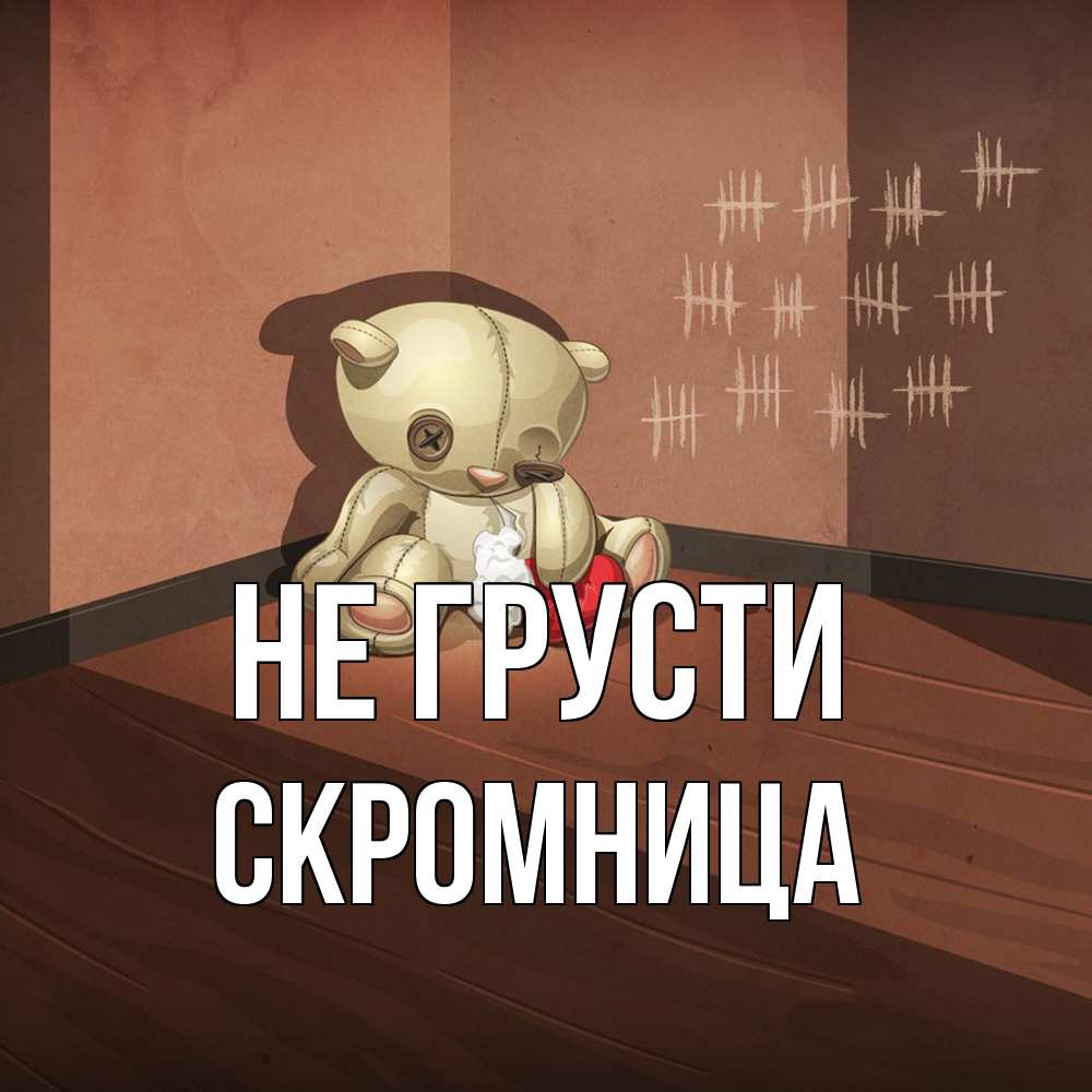 Открытка на каждый день с именем, Скромница Не грусти мишку бросила хозяйка Прикольная открытка с пожеланием онлайн скачать бесплатно 
