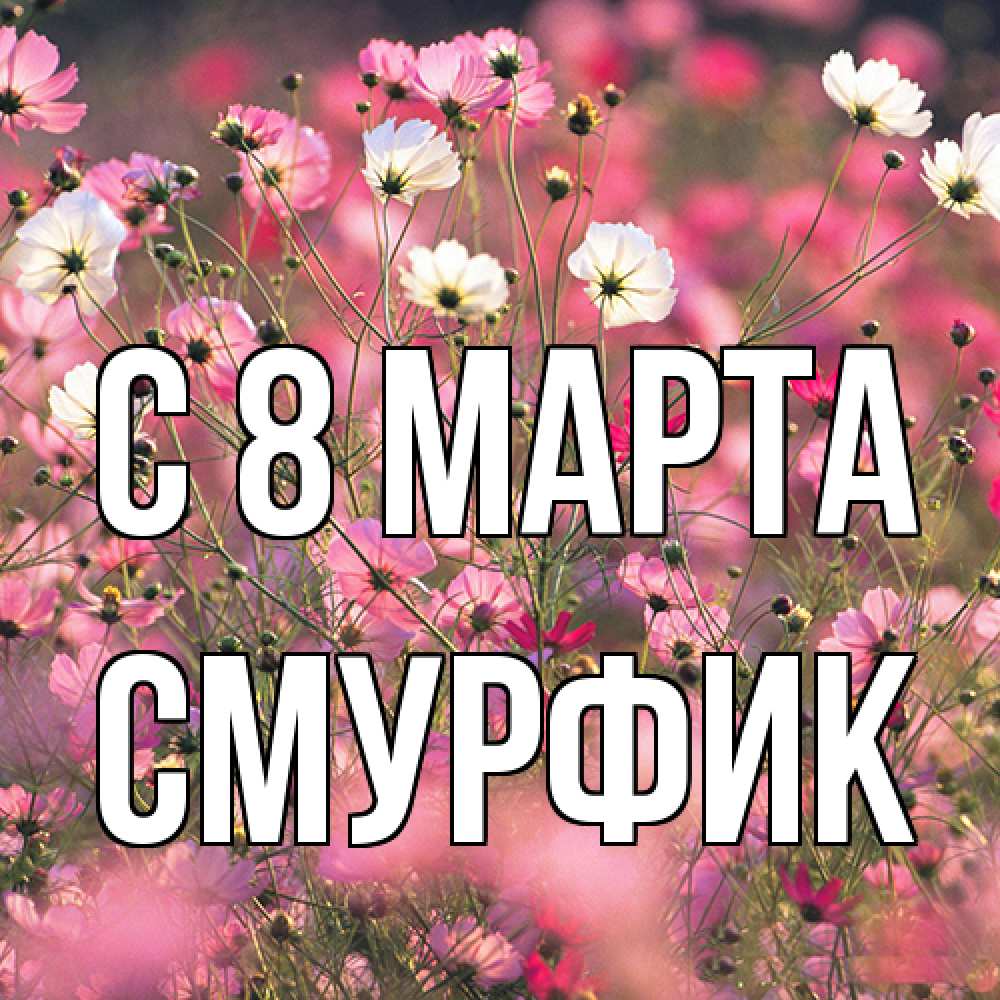 Открытка на каждый день с именем, Смурфик C 8 МАРТА красиво 1 Прикольная открытка с пожеланием онлайн скачать бесплатно 