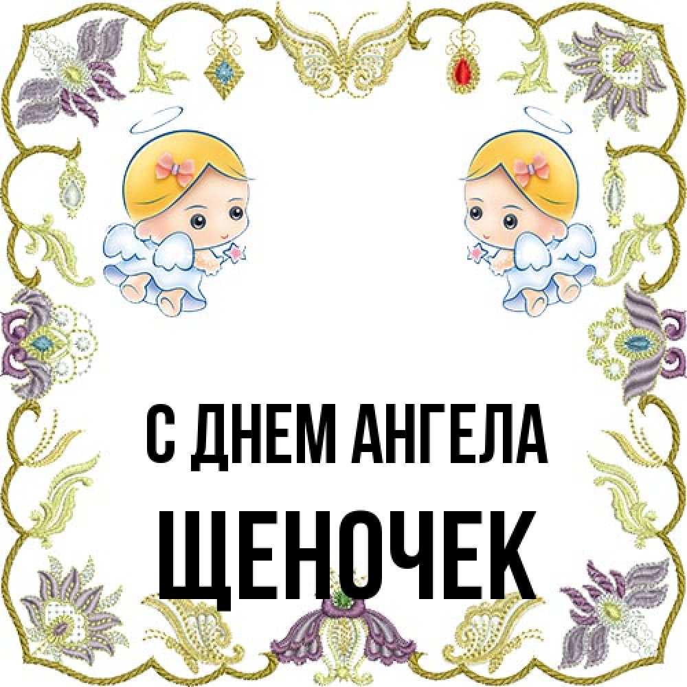 Открытка на каждый день с именем, Щеночек С днем ангела маленькие ангелы с крылышками Прикольная открытка с пожеланием онлайн скачать бесплатно 