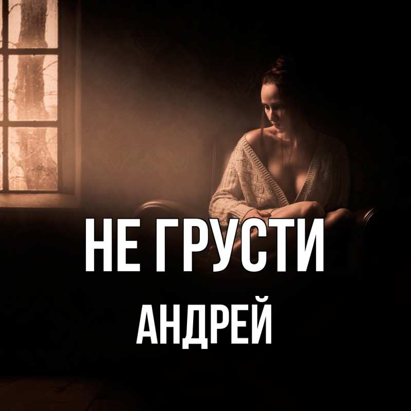 Картинка Не грусти, Андрей