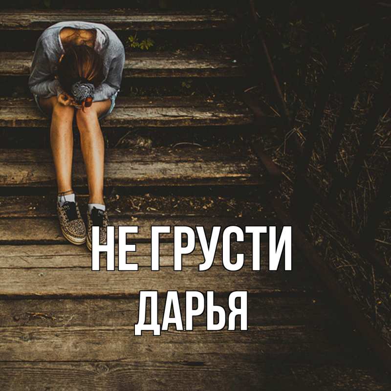 Картинка Не грусти, Дарья