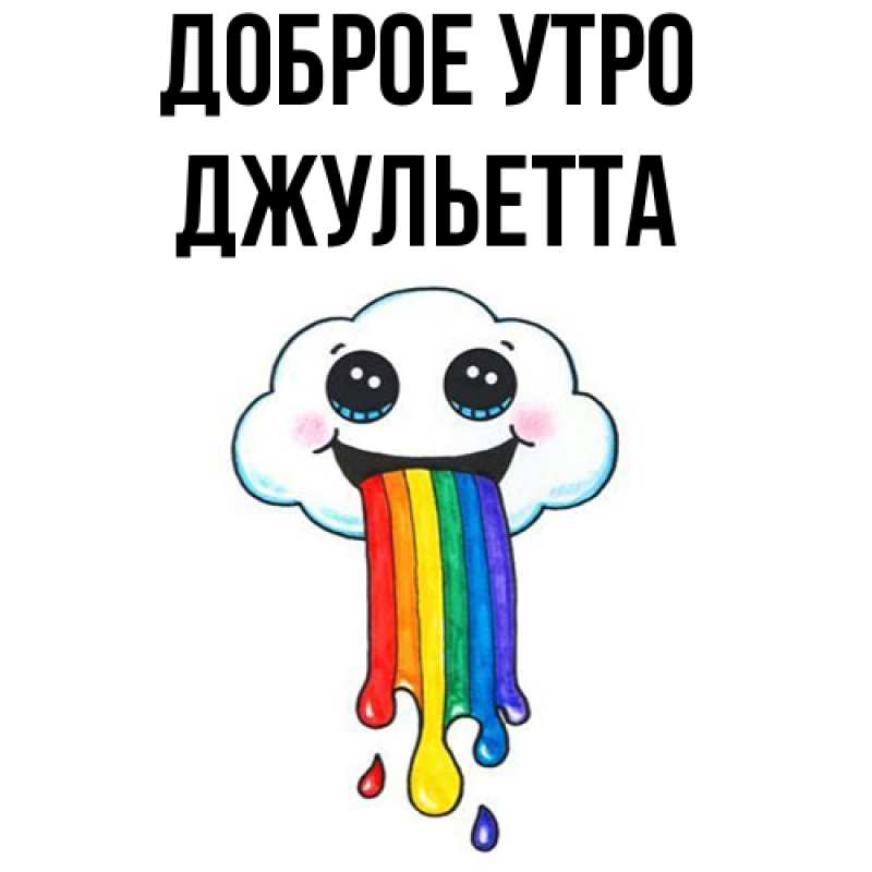 Картинка Доброе утро, Джульетта