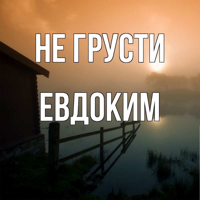 Картинка Не грусти, Евдоким