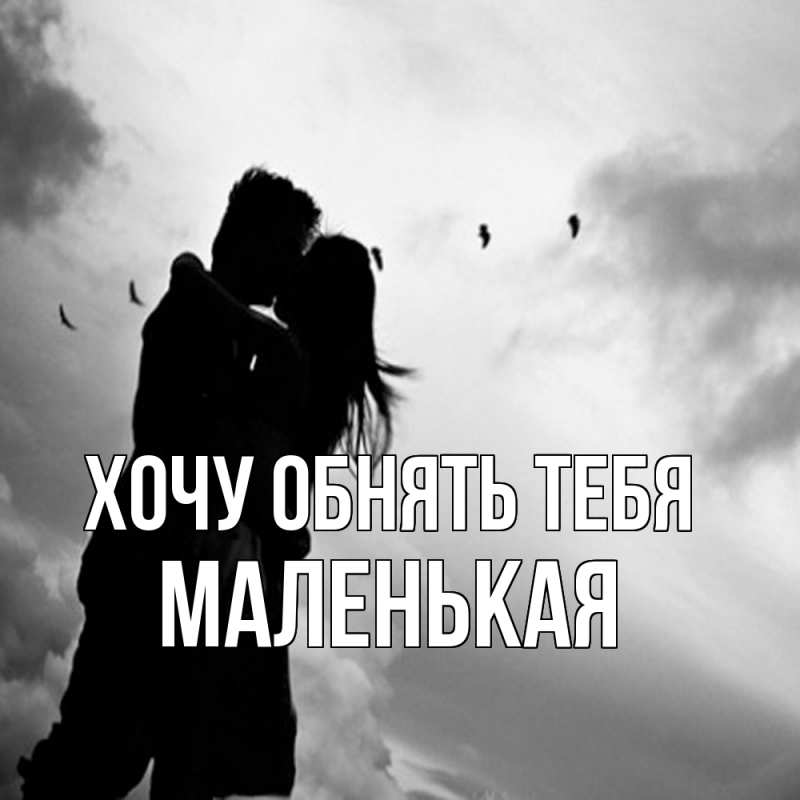 Картинка Хочу обнять тебя, Маленькая