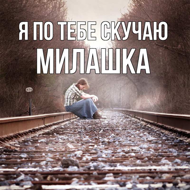 Картинка Я по тебе скучаю, Милашка