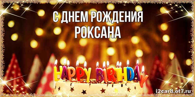 Картинка С днем рождения, Роксана