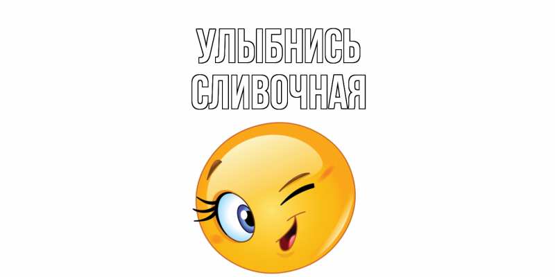 Картинка Улыбнись, Сливочная