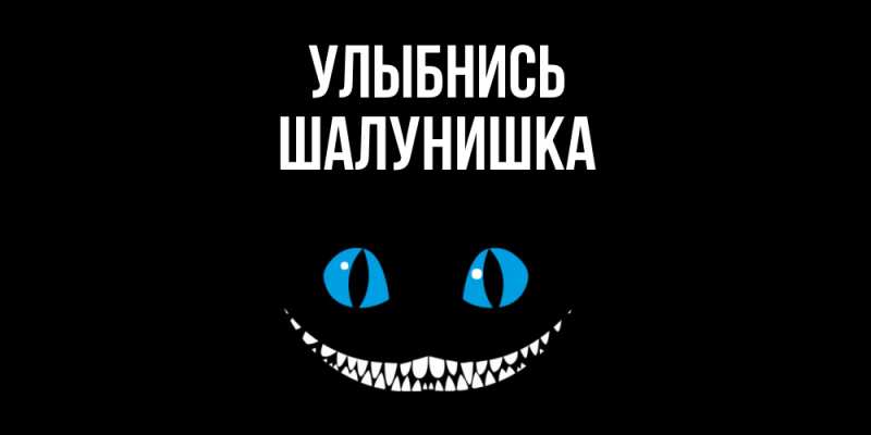 Картинка Улыбнись, шалунишка