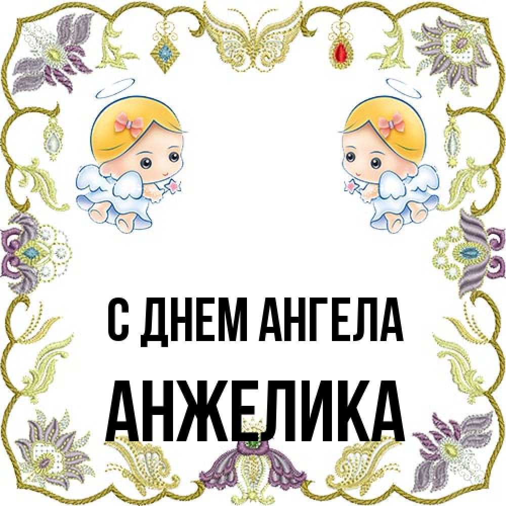 Открытка на каждый день с именем, Анжелика С днем ангела маленькие ангелы с крылышками Прикольная открытка с пожеланием онлайн скачать бесплатно 