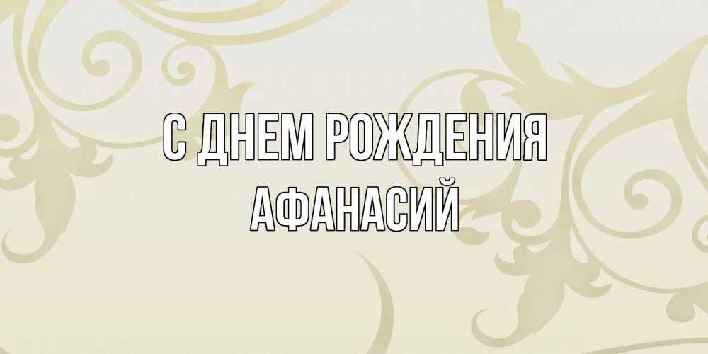 Открытка на каждый день с именем, Афанасий С днем рождения Открытка с простым фоном Прикольная открытка с пожеланием онлайн скачать бесплатно 