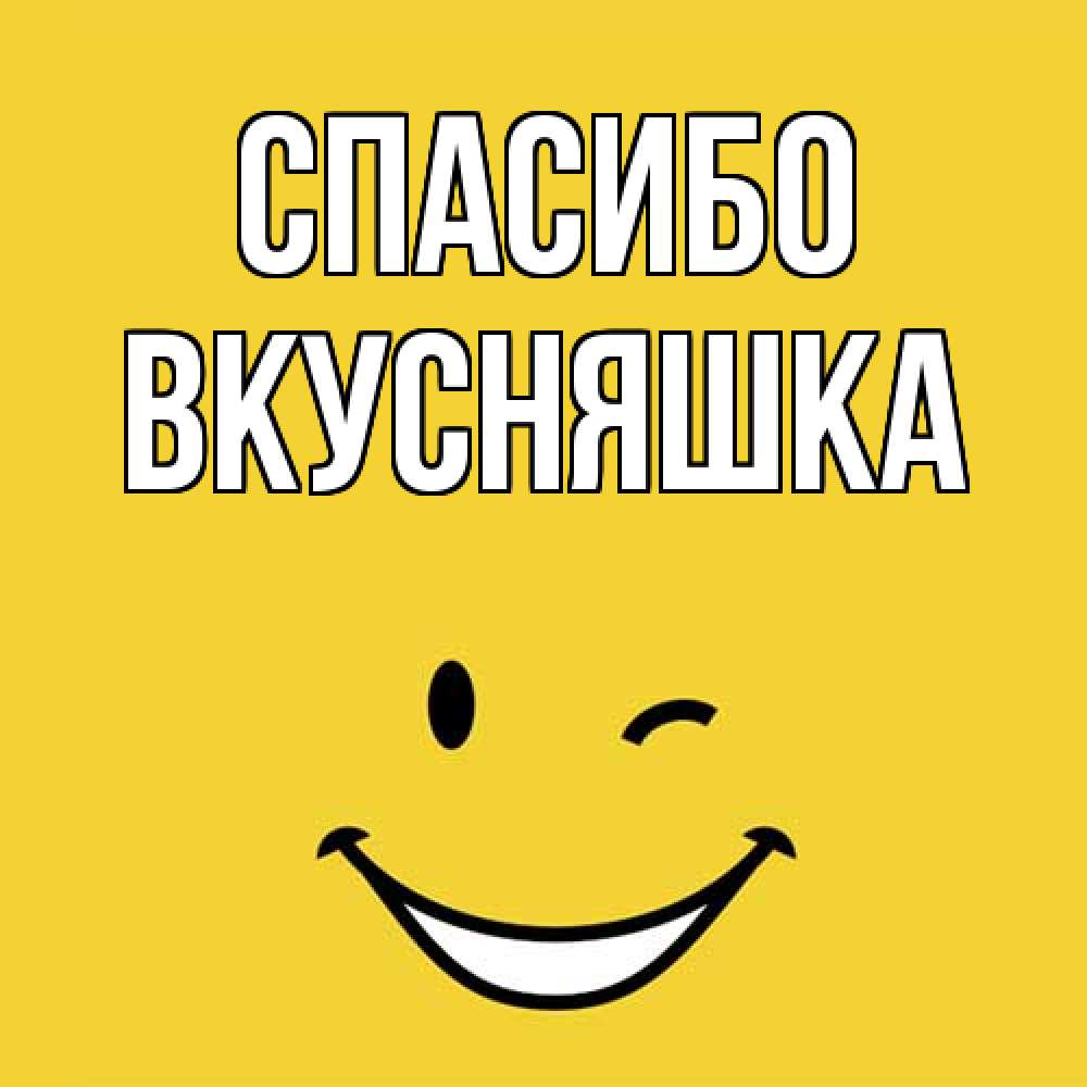 Открытка на каждый день с именем, Вкусняшка Спасибо благодарю и улыбаюсь Прикольная открытка с пожеланием онлайн скачать бесплатно 