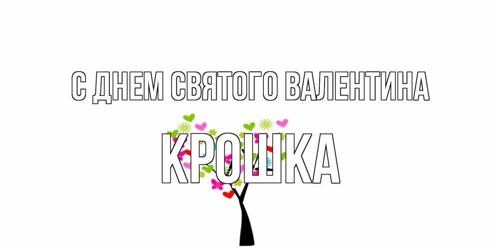 Открытка на каждый день с именем, Крошка С днем Святого Валентина дерево из бабочке и сердечек Прикольная открытка с пожеланием онлайн скачать бесплатно 