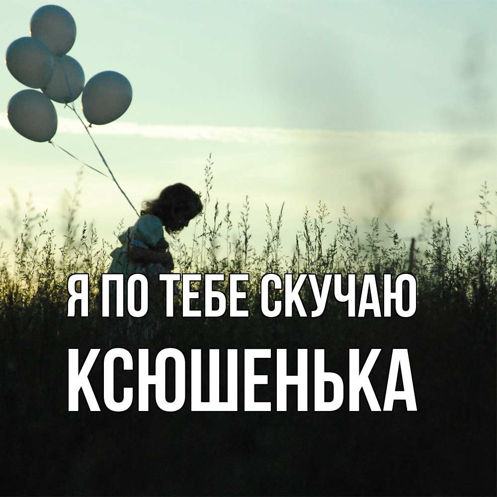 Открытка на каждый день с именем, Ксюшенька Я по тебе скучаю приходи ко мне и давай дружить Прикольная открытка с пожеланием онлайн скачать бесплатно 