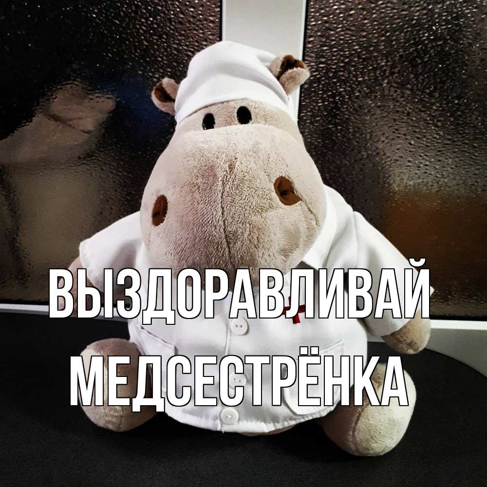 Открытка на каждый день с именем, Медсестрёнка Выздоравливай всех излечит исцелит Прикольная открытка с пожеланием онлайн скачать бесплатно 