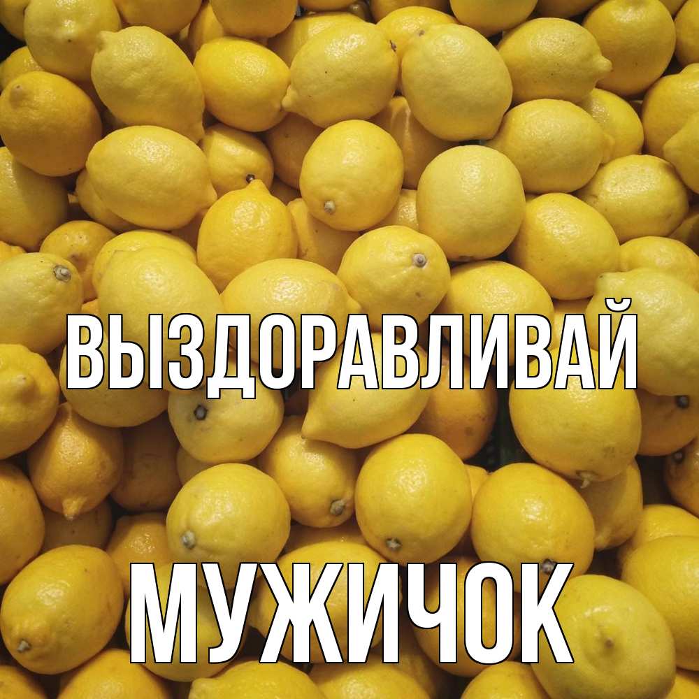 Открытка на каждый день с именем, Мужичок Выздоравливай это точно поможет Прикольная открытка с пожеланием онлайн скачать бесплатно 