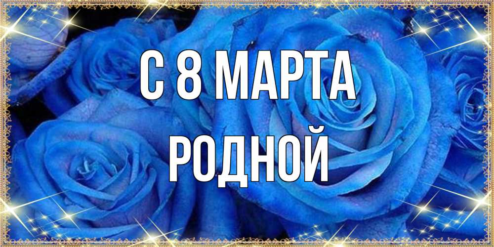 Открытка на каждый день с именем, Родной C 8 МАРТА как поздравить женщину на 8 марта. Конечно же нужно подарить ей открытку с нашего сайта Прикольная открытка с пожеланием онлайн скачать бесплатно 