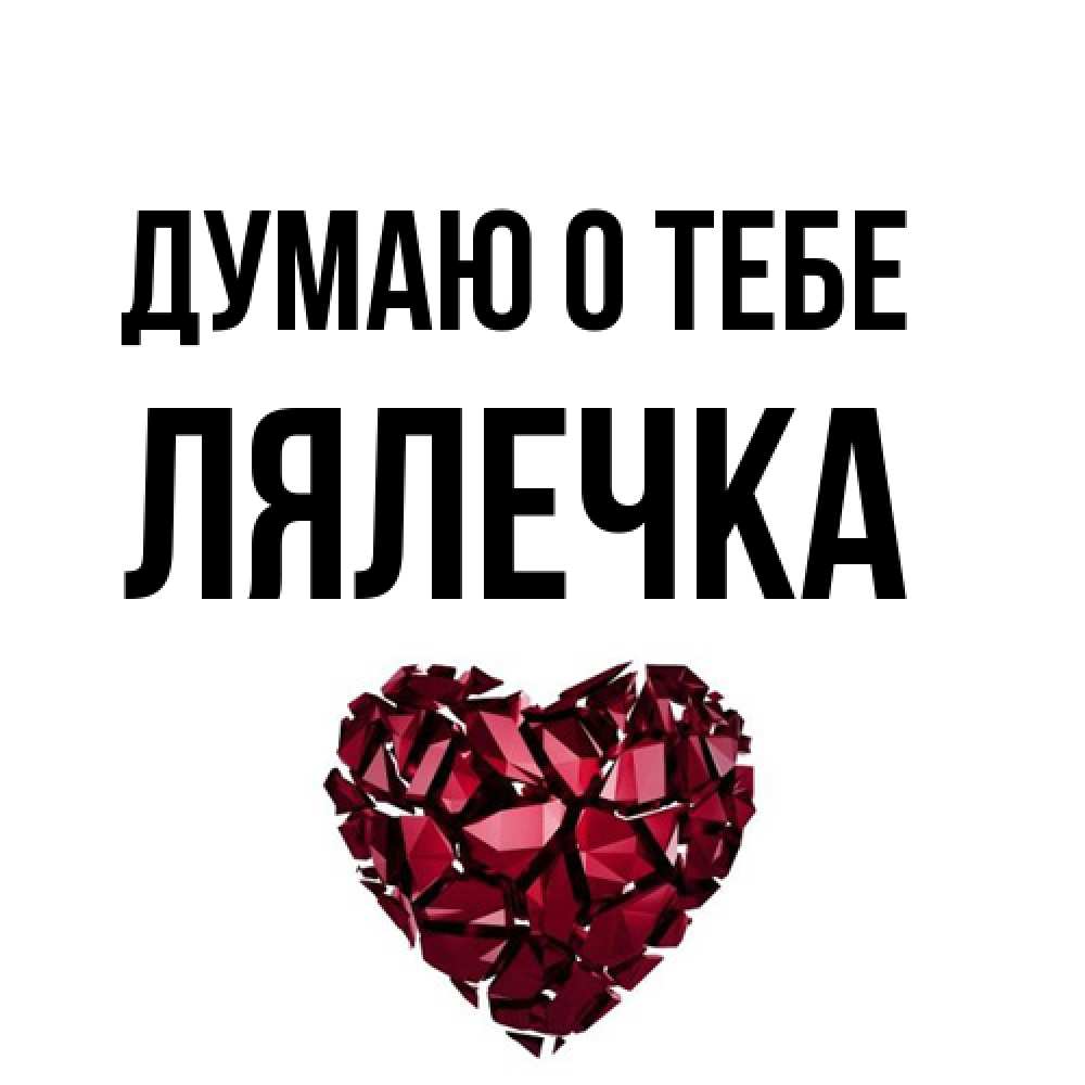 Открытка на каждый день с именем, лялечка Думаю о тебе рубиновое 1 Прикольная открытка с пожеланием онлайн скачать бесплатно 