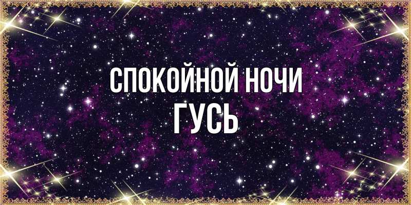Картинка Спокойной ночи, Гусь