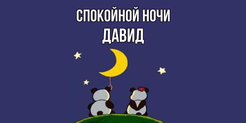 Картинка Спокойной ночи, Давид