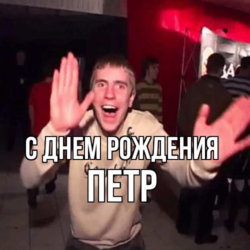 Картинка С днем рождения, Петр