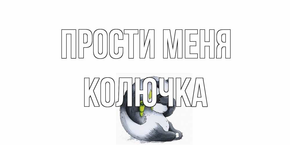 Открытка на каждый день с именем, Колючка Прости меня прости меня с пандой и держи бамбук Прикольная открытка с пожеланием онлайн скачать бесплатно 