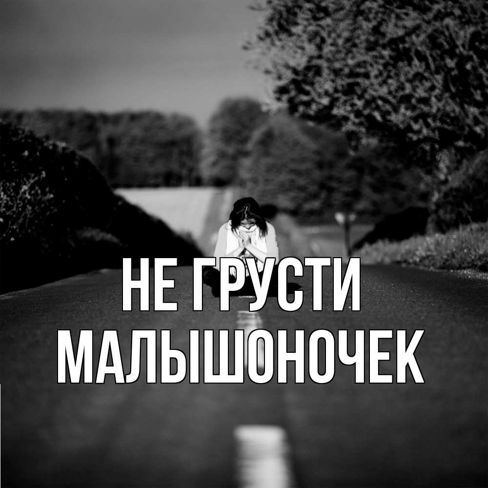 Открытка на каждый день с именем, Малышоночек Не грусти девушка сидит на асфальте Прикольная открытка с пожеланием онлайн скачать бесплатно 