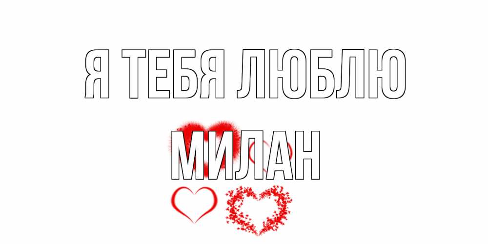 Открытка на каждый день с именем, Милан Я тебя люблю сердце Прикольная открытка с пожеланием онлайн скачать бесплатно 