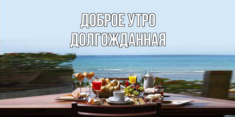 Картинка Доброе утро, Долгожданная