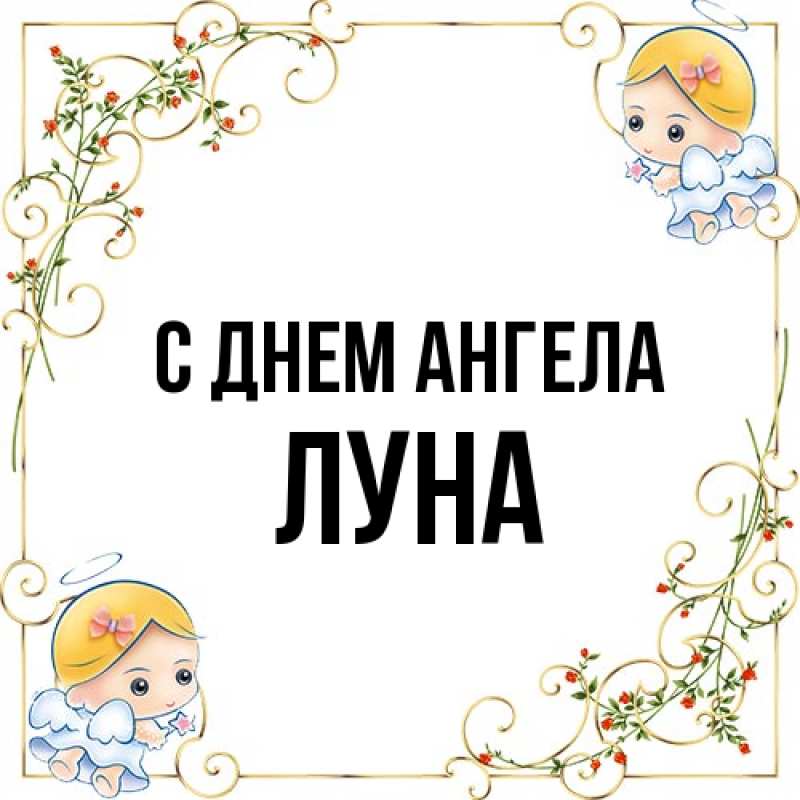 Открытка с именем, Луна, С днем ангела