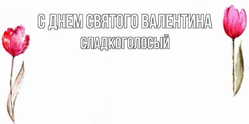 Картинка С днем Святого Валентина, Сладкоголосый