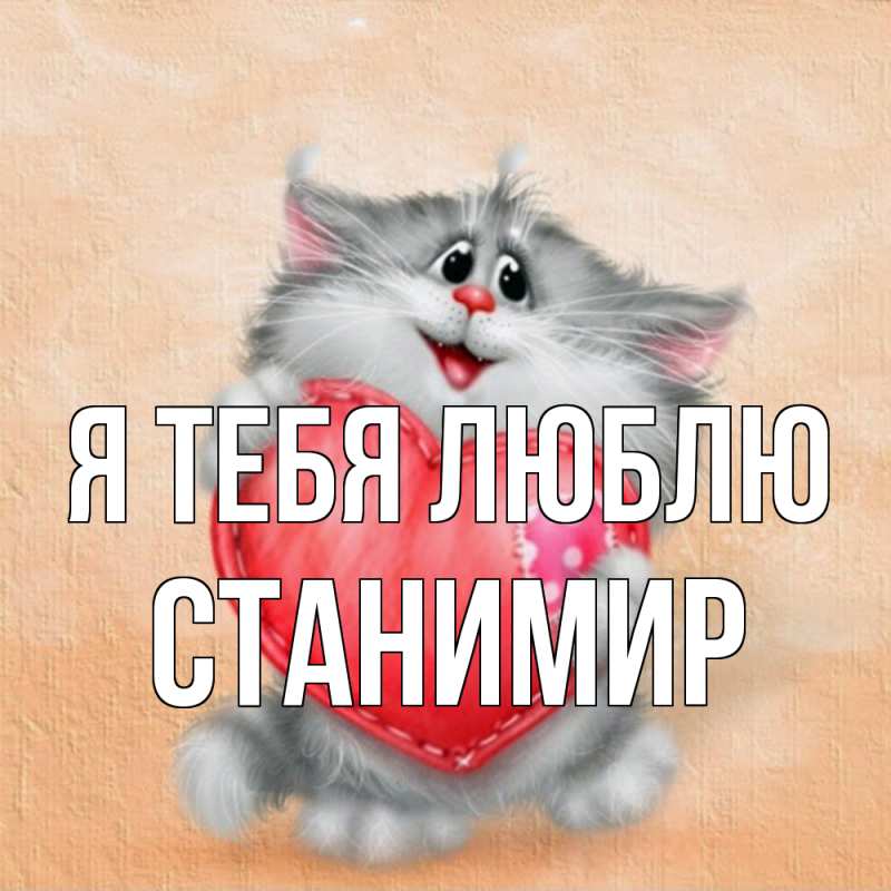 Картинка Я тебя люблю, Станимир