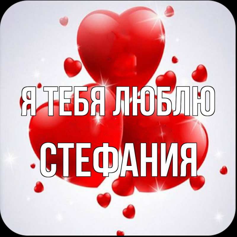 Картинка Я тебя люблю, Стефания