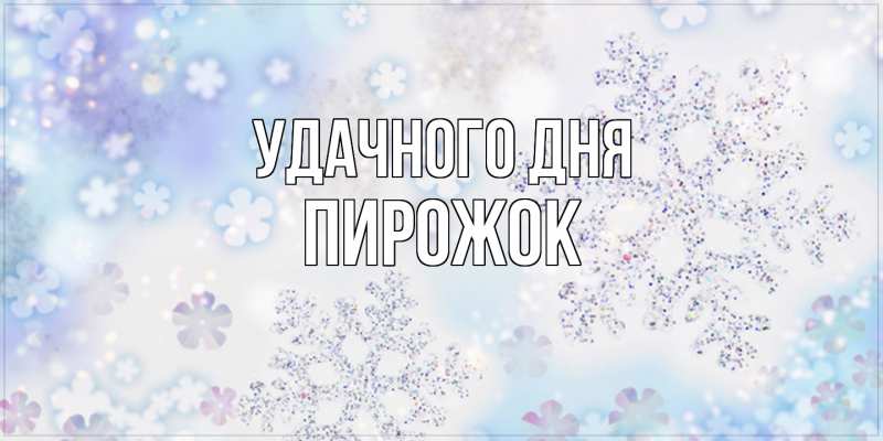 Картинка Удачного дня, пирожок