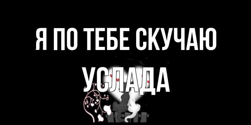 Картинка Я по тебе скучаю, услада