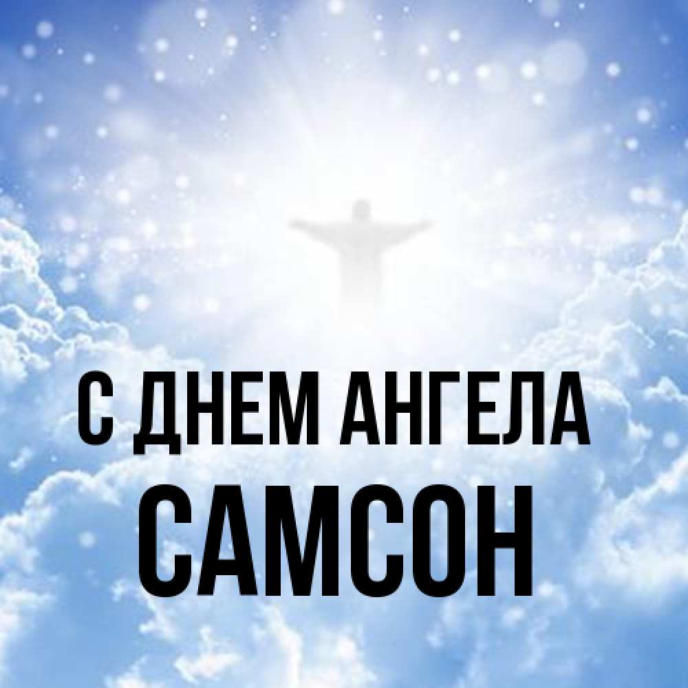 Открытка на каждый день с именем, Самсон С днем ангела ангел на облаках в свете солнца Прикольная открытка с пожеланием онлайн скачать бесплатно 