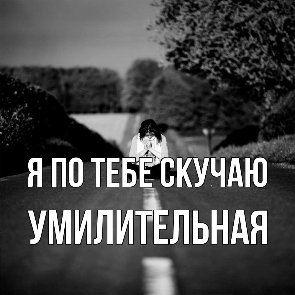 Открытка на каждый день с именем, умилительная Я по тебе скучаю фото Прикольная открытка с пожеланием онлайн скачать бесплатно 