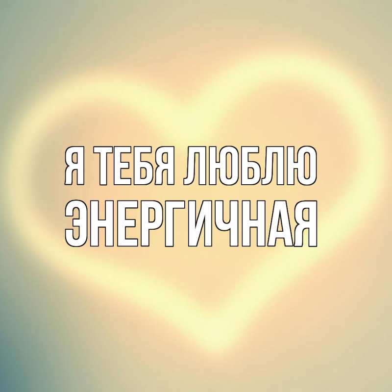 Картинка Я тебя люблю, Энергичная