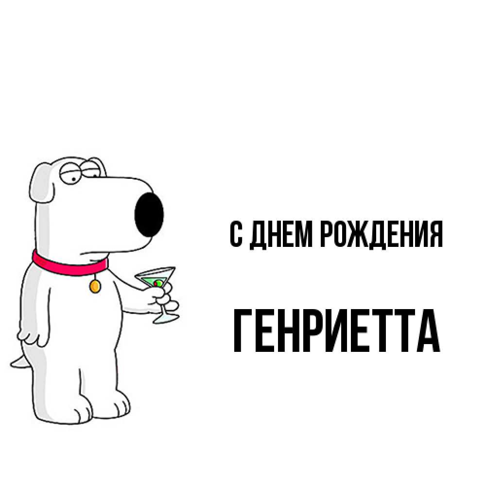 Открытка на каждый день с именем, Генриетта С днем рождения песик с оливками Прикольная открытка с пожеланием онлайн скачать бесплатно 