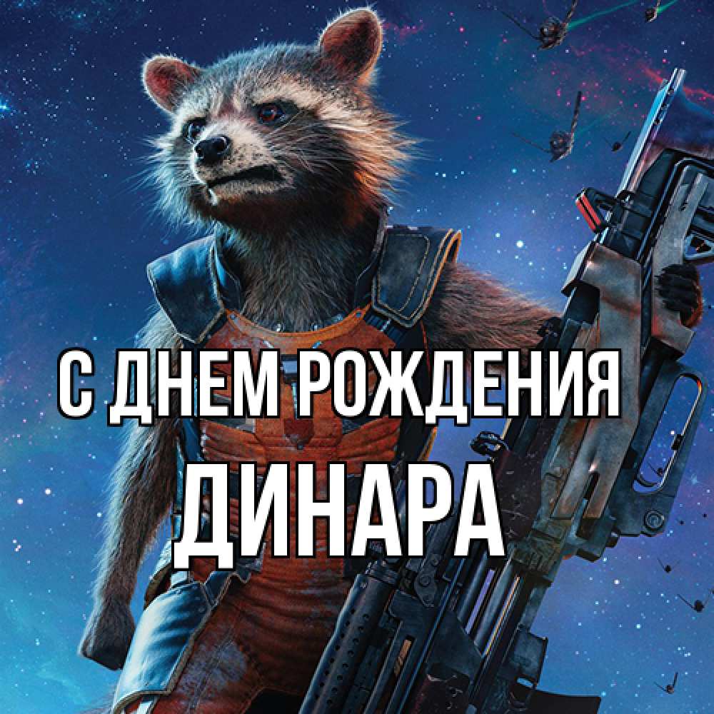 Открытка на каждый день с именем, Динара С днем рождения реактивный Рокета Прикольная открытка с пожеланием онлайн скачать бесплатно 