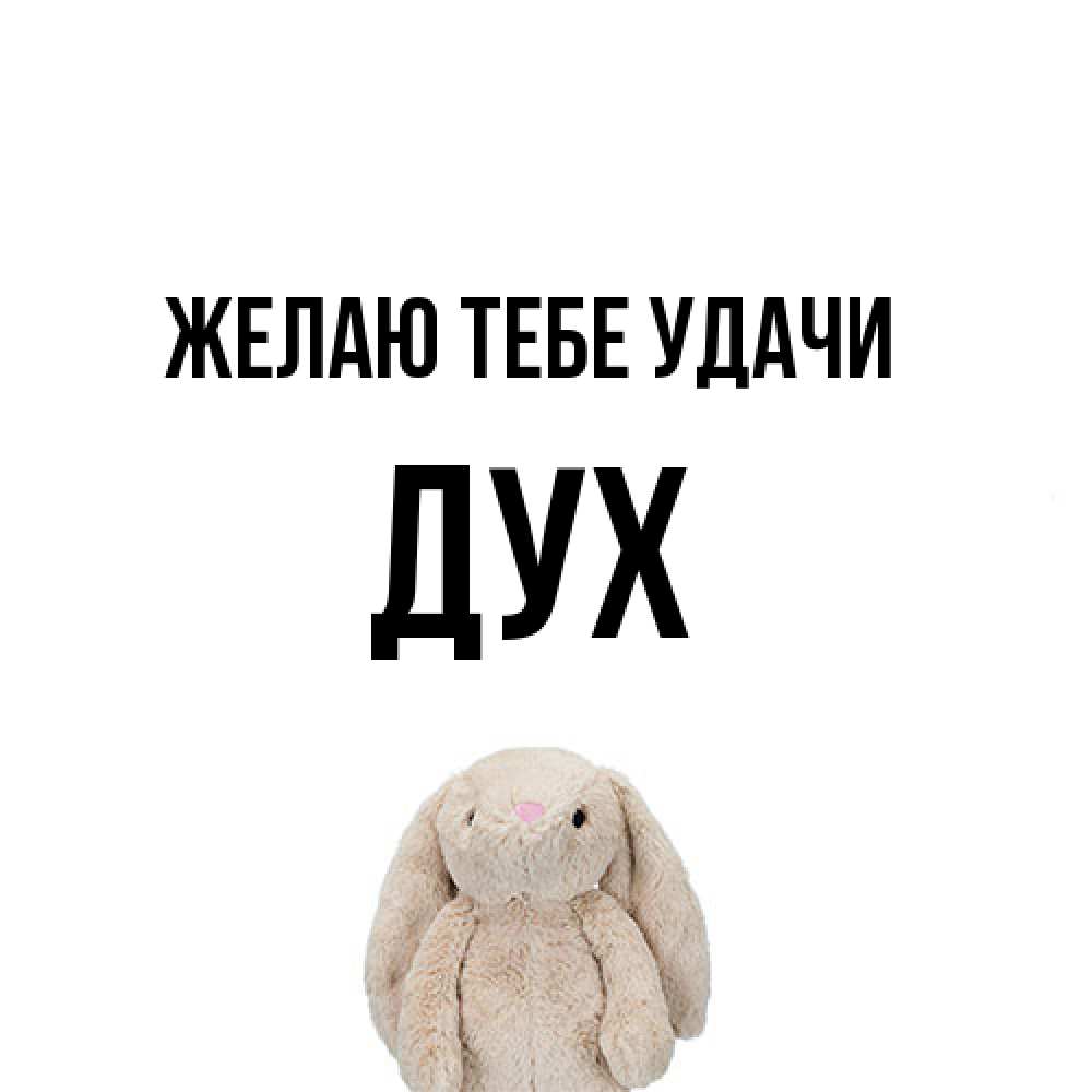 Открытка на каждый день с именем, Дух Желаю тебе удачи сайт создаватель открыток Прикольная открытка с пожеланием онлайн скачать бесплатно 