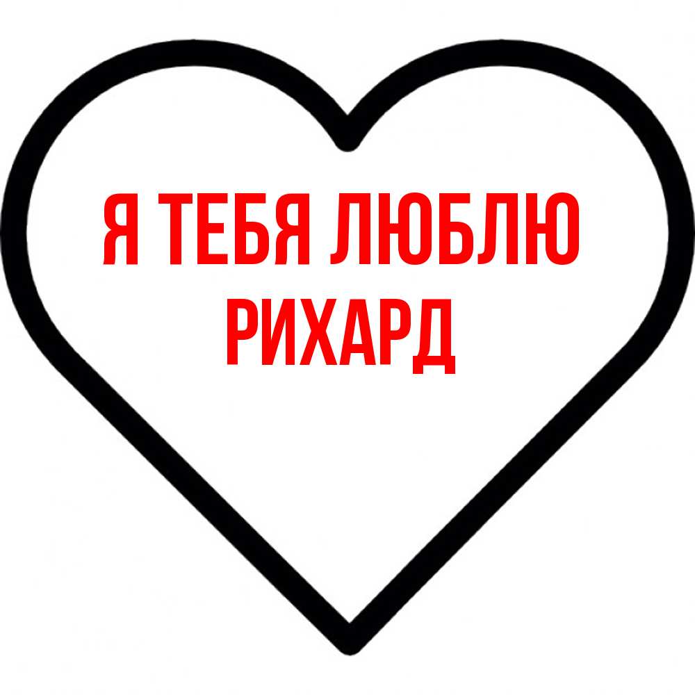 Открытка на каждый день с именем, Рихард Я тебя люблю посто Прикольная открытка с пожеланием онлайн скачать бесплатно 