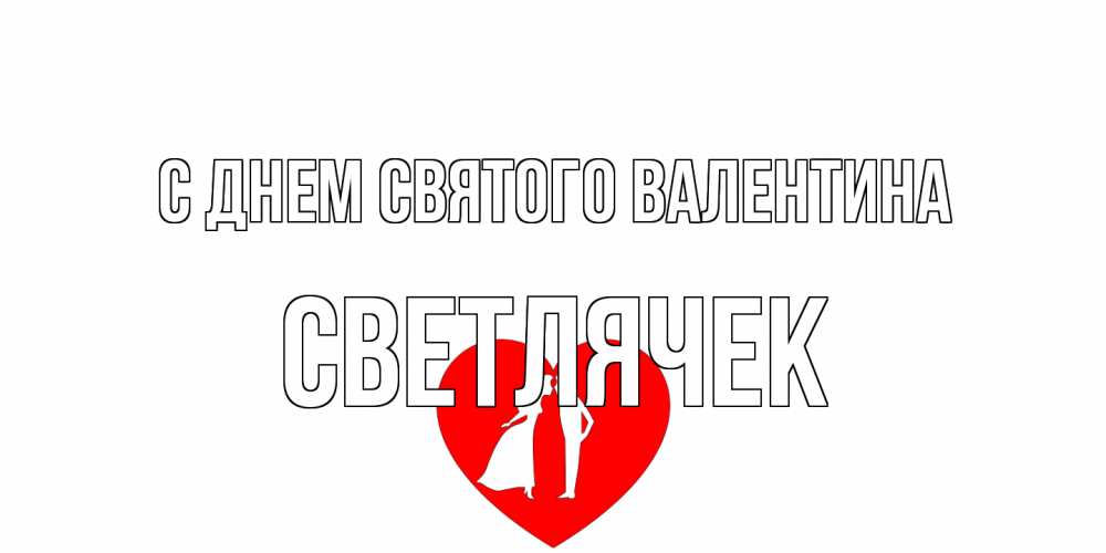 Открытка на каждый день с именем, Светлячек С днем Святого Валентина парень и девушка целуются Прикольная открытка с пожеланием онлайн скачать бесплатно 