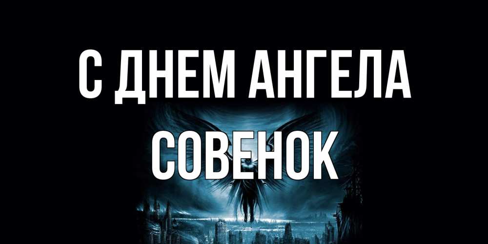 Открытка на каждый день с именем, совенок С днем ангела ангел, день ангела Прикольная открытка с пожеланием онлайн скачать бесплатно 